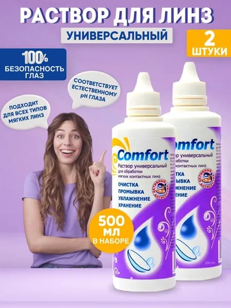 Раствор для контактных линз универсальный, жидкость для линз, OPTIMED Comfort, (Оптимед) 250 мл 2 штуки