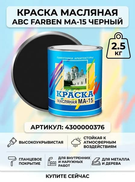 ABC FARBEN Краска масляная МА-15 черный (2.5 кг) 4300000376