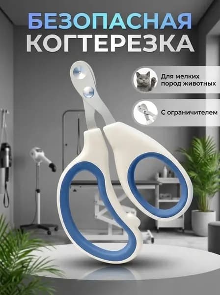 Когтерезка для кошек и собак с ограничителем, ножницы для когтей животных мелких пород