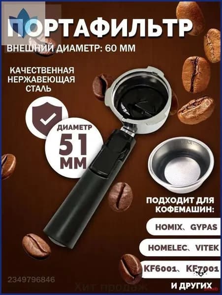 Держатель фильтра кофемашины, рожок для кофеварки/торговый автомат
