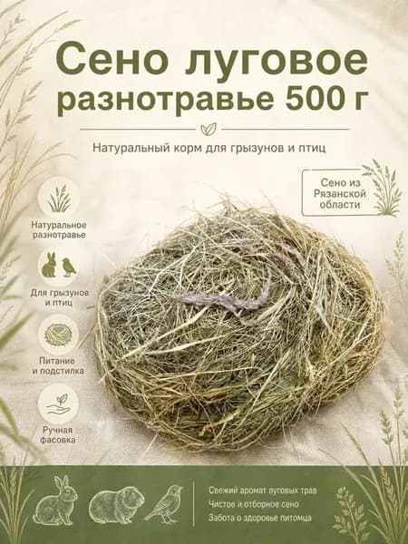 Сено разнотравье для животных -500 гр