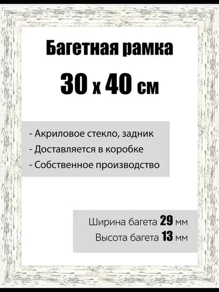 Рамка багетная со стеклом 30 x 40 см, модель РБ-061