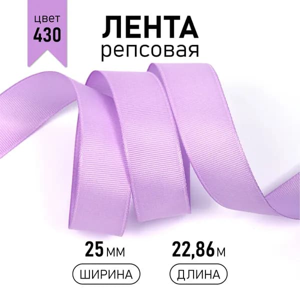Лента репсовая шир 25 мм * уп 22,8 м, цвет светло - сиреневый (430) упаковочная декоративная для рукоделия, шитья, упаковки подарков