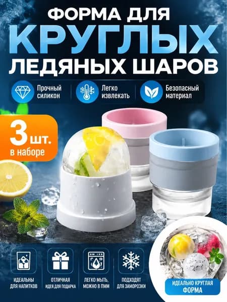 Форма для льда, 3 шт