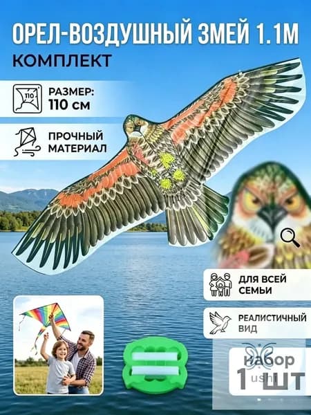 1 шт. Воздушный змей Орёл размах 110см с катушкой 30м / Управляемый летучий змей для игры на улице для детей