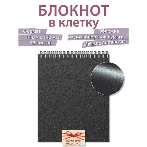 Блокнот в клетку Газета Крот антрацит с однотонной обложкой из дизайнерской бумаги notebook на пружине формата а6