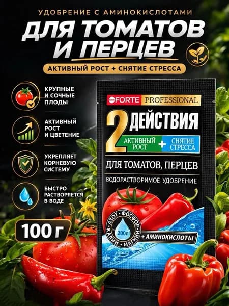 Удобрение для томатов и перцев с аминокислотами БОНА ФОРТЕ (100г)