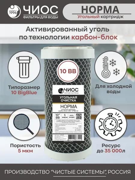 Картридж для фильтра угольный СВС 10ВВ 5 микрон