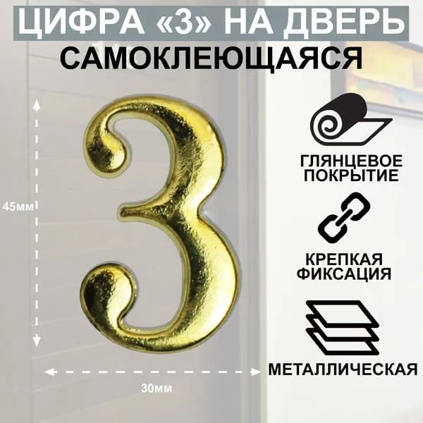 Цифра дверная АЛЛЮР "3" на клеевой основе золото