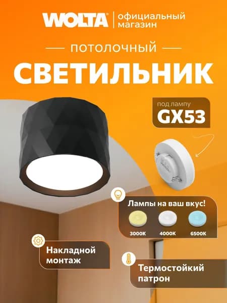 Светильник потолочный накладной WOLTA WSL-GX53/03BL под лампу GX53 Черный STELLA