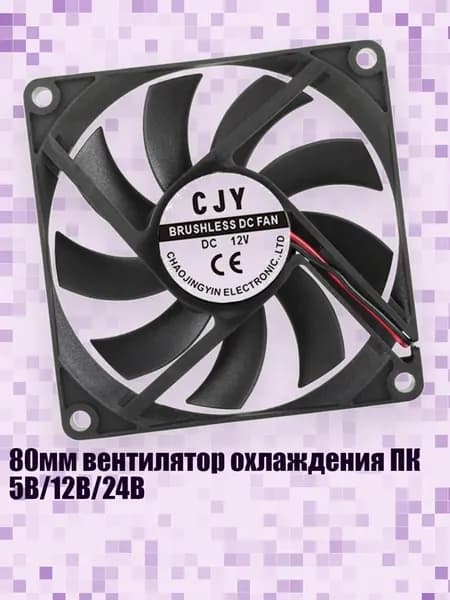 80мм вентилятор охлаждения ПК 5В/12В/24В, - 12V