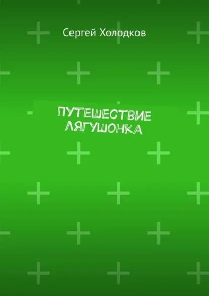 Путешествие лягушонка | Холодков Сергей | Электронная книга
