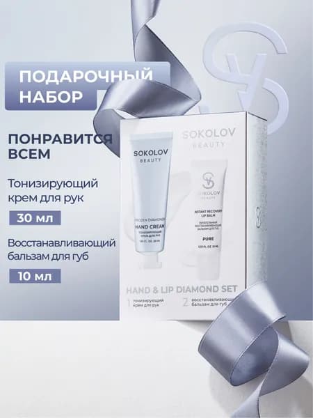 Подарочный набор крем для рук и бальзам для губ HAND & LIP DIAMOND SET SOKOLOV
