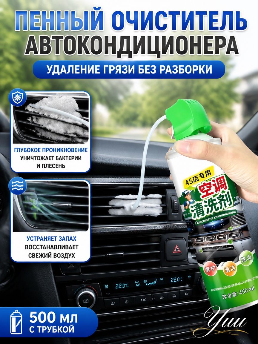 Очиститель автомобильного кондиционера