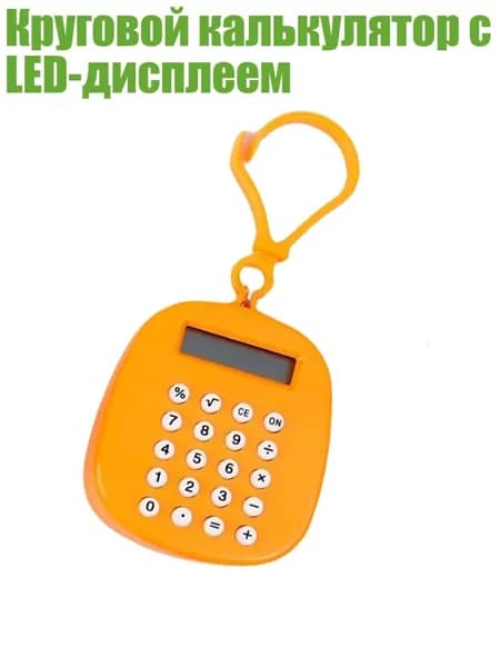 Круговой калькулятор с LED-дисплеем, Оранжевый