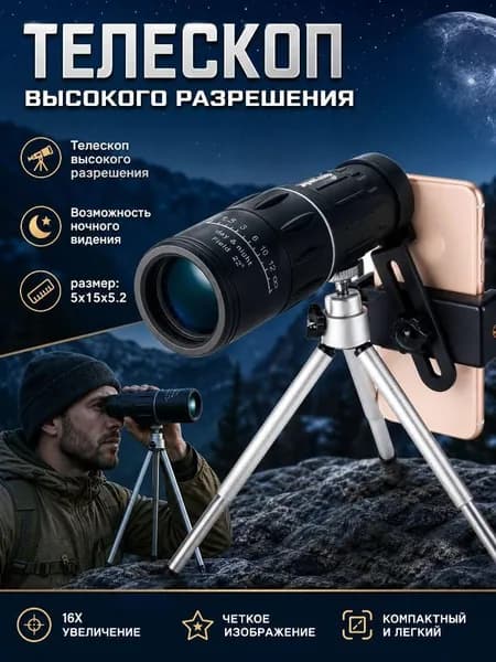 монокулярный телескоп 16x52 HD