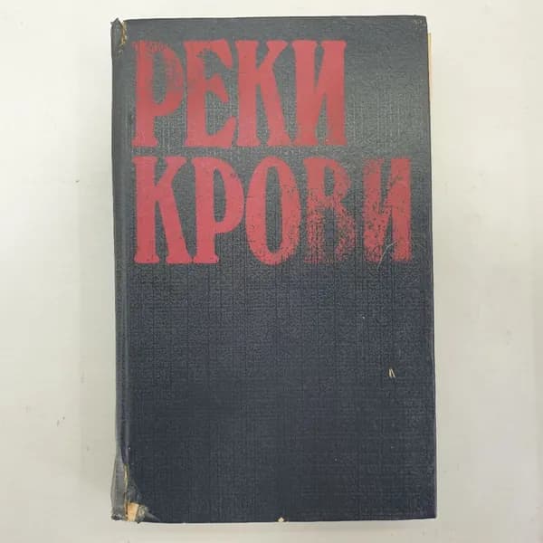 Сборник полицейских романов "Реки крови"