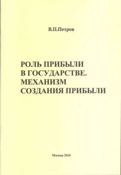Роль прибыли в государстве. Механизмы создания прибыли | Петров Виталий Петрович