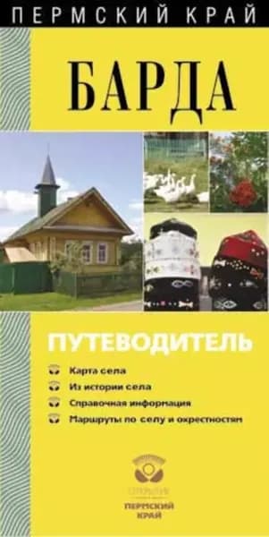 Барда. Путеводитель | Черных Александр Васильевич, Вайман Дмитрий Игоревич | Электронная книга