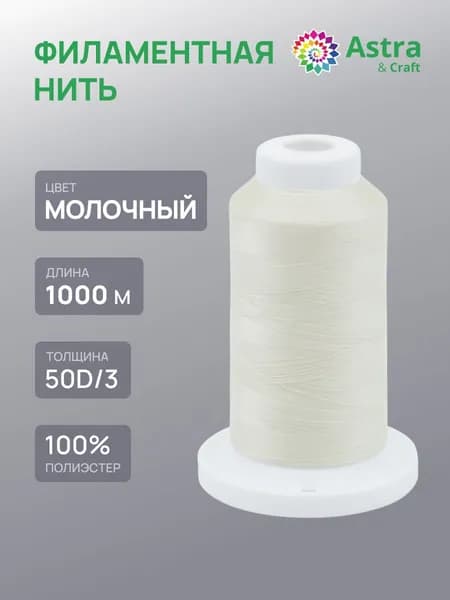 Нитки для шитья филаментные 50D/3, 1000 м, 100% п/э, Astra&Craft