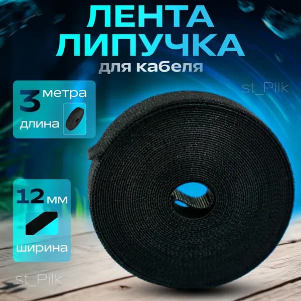 Лента липучка для проводов, стяжки для пк