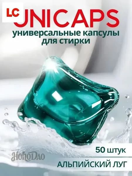 Капсулы для стирки белья 50 шт