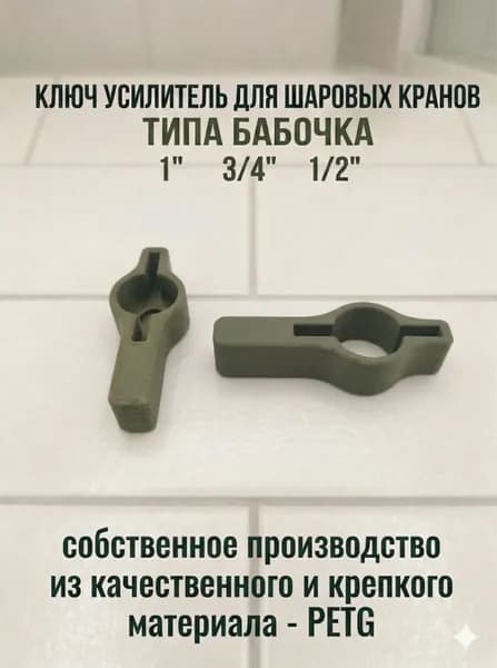 Ключ усиленный для шаровых 1"3/4"1/2"