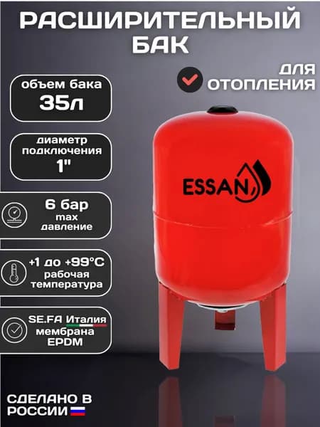 Мембранный расширительный бак для отопления 35л на ножках, 1" ESSAN