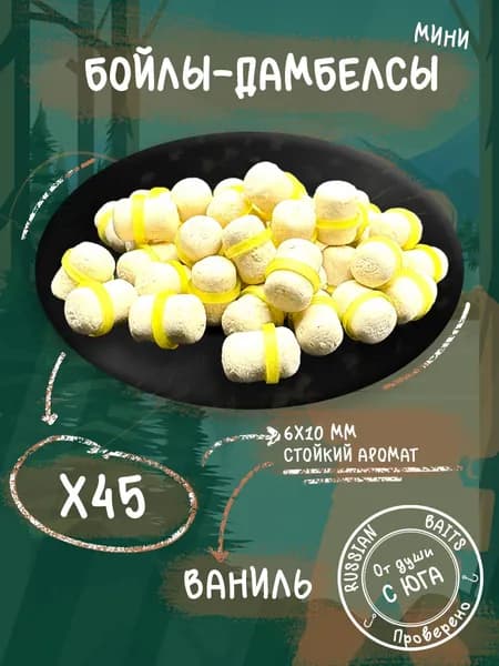 Бойлы-дамбелсы 6х10 45шт для рыбалки (Ваниль)
