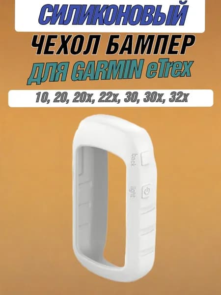 Чехол силиконовый для навигаторов Garmin eTrex 10, 20, 22, 22X 30, 32, 32X, противоскользящий, защита кнопок от протирания (белый)
