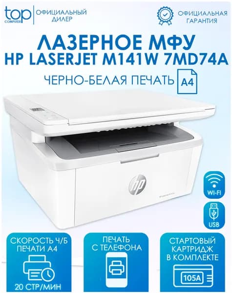 МФУ лазерный HP LaserJet MFP M141w 7MD74A ,принтер, сканер, A4, USB, Wi-Fi, белый