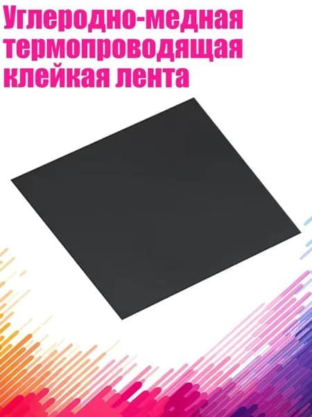 Углеродно-медная термопроводящая клейкая лента, - 1