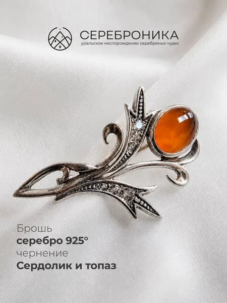 Брошь женская ювелирная из серебра 925 пробы с чернением