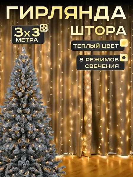 Электрогирлянда интерьерная Занавес светодиодная 300 ламп, 3 м, питание от порта usb, 1 шт
