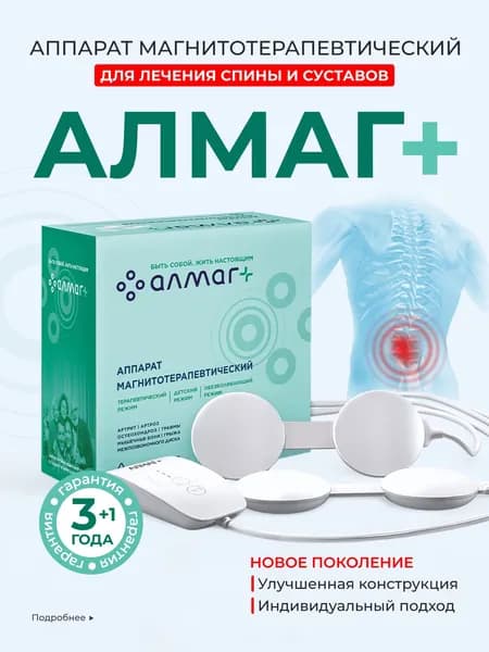 Алмаг+, аппарат магнитотерапевтический