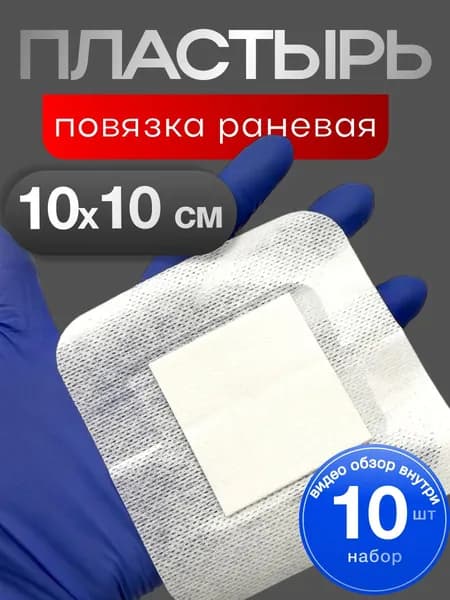 Повязка адгезивная нетканая на рану 10х10 см -10 шт Пластырь послеоперационный