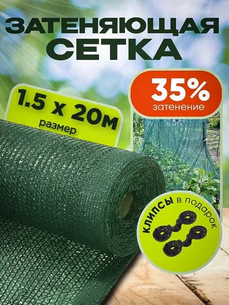 Затеняющая сетка садовая для теплиц и забора 35% 1,5х20м