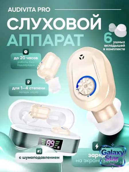 Слуховой аппарат Audivita Pro с отображением уровня заряда / усилитель звука для пожилых и слабослышащих людей / усилитель слуха