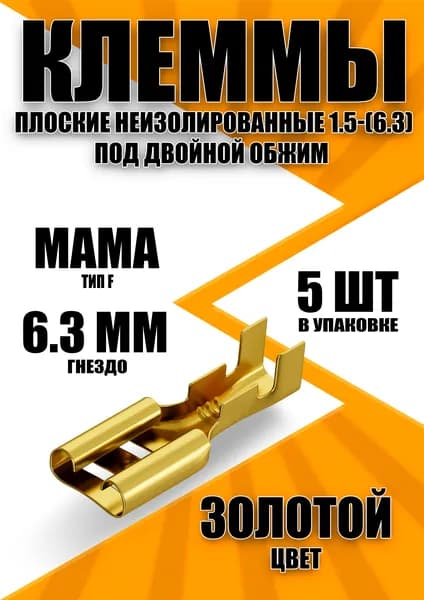 Клемма плоская неизолированная (F) мама РП-М 1.5-(6.3) - 5 шт
