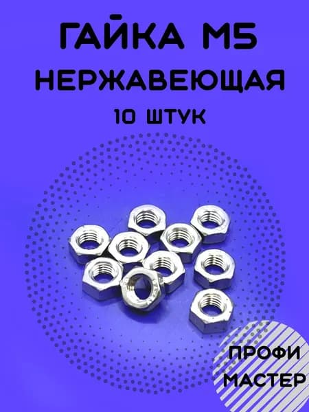 Гайка М5 нержавеющая шестигранная А2 - 10 штук