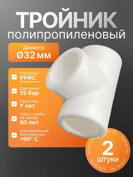 Тройник полипропиленовый 32мм - 2шт ( фитинг для полипропиленовых труб )