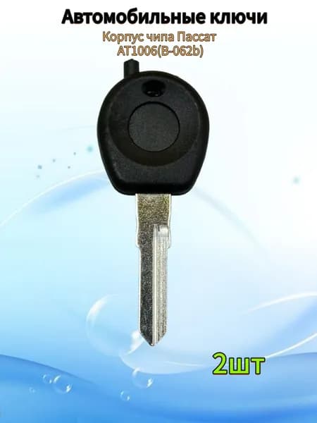 Заготовка ключа Volkswagen Passat AT1006 B-062b под чип, (2шт