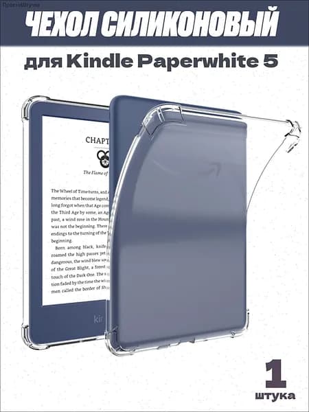 Прозрачный силиконовый чехол для Kindle Paperwhite 5 (2021) 11 поколение, M2L3EK / M2L4EK
