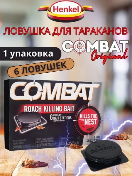 Эффективное средство отрава от тараканов, ловушки для тараканов Комбат 1 упаковка 6 шт