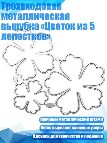 Трехвходовая металлическая вырубка Цветок из 5 лепестков , 1254