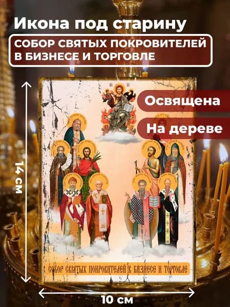 Икона под старину на дереве "Собор покровителей бизнеса и торговли", 10*14 см