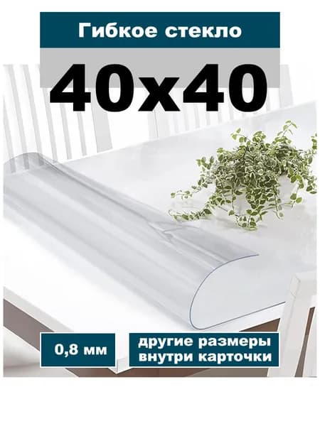 жидкое стекло на стол 40х40 см скатерть