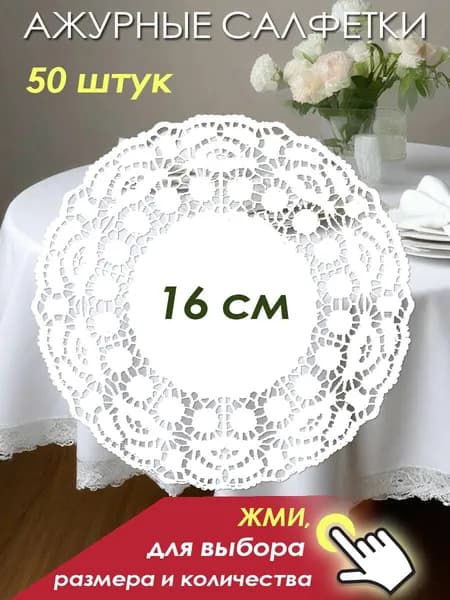 Салфетка сервировочная Бумага 16x16см, 50шт.
