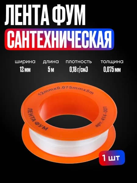 Лента ФУМ сантехническая для воды профессиональная, 12мм x 5м, плотность 0,18 г/см3, толщина 0,075мм.