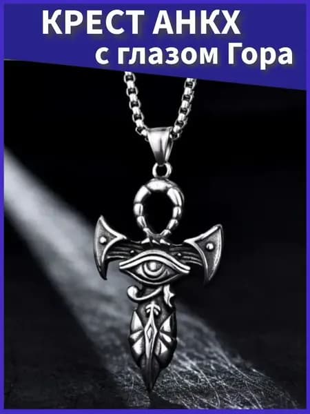 Крест Анкх с глазом Гора, египетский талисман-оберег удачи и защиты